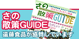 さの散策GUIDE