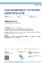 FSSC 22000（Food Safety System Certification）