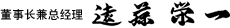 董事代表 社长　远藤　荣一