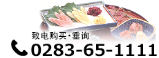 远藤食品株式会社 致电购买・垂询
0283-65-1111