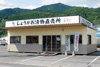 しょうが お漬物直売所開店