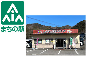 まちの駅