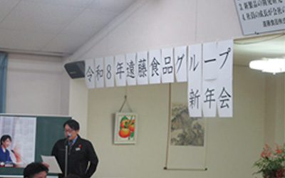 令和8年1月5日（月）遠藤食品株式会社　新年会が執り行われました