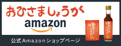 おひさましょうが　Amazon
