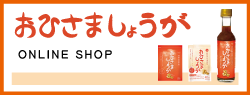 おひさましょうが　ONLINE SHOP