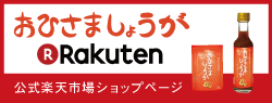 おひさましょうが　楽天市場