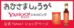 おひさましょうが　Yahooショッピング