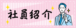 社員の一日