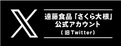 遠藤食品株式会社　「さくら大根」ツイッター