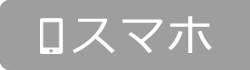 スマホ