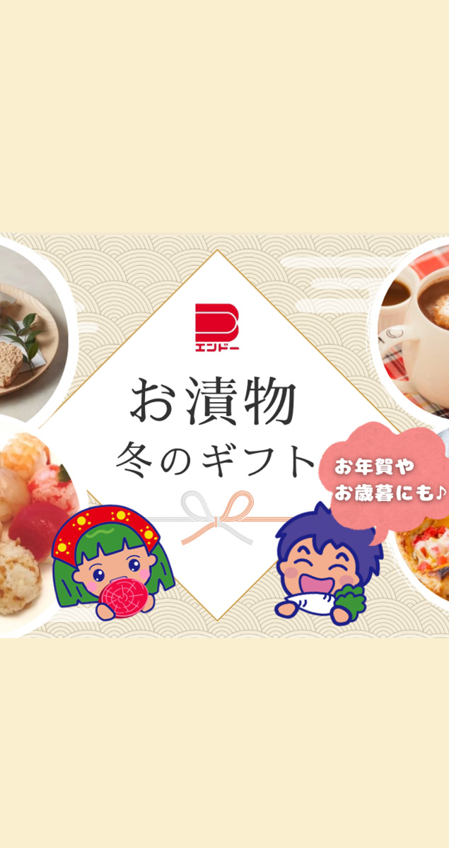 お漬物冬ギフト