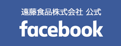 遠藤食品株式会社　フェイスブック