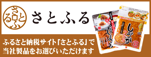 ふるさと納税さいと「さとふる」