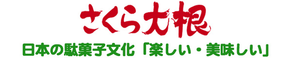 さくら大根物語　日本の駄菓子文化「楽しい・美味しい」