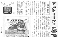 2020年12月21日　食品新聞に取り上げられました