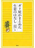 ガリ屋がまとめた生姜のはなし