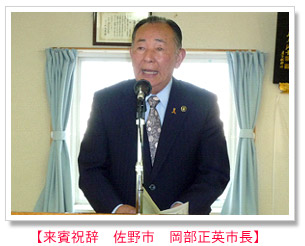 来賓祝辞　佐野市　岡部正英市長