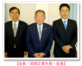 会長・岡部市長・社長