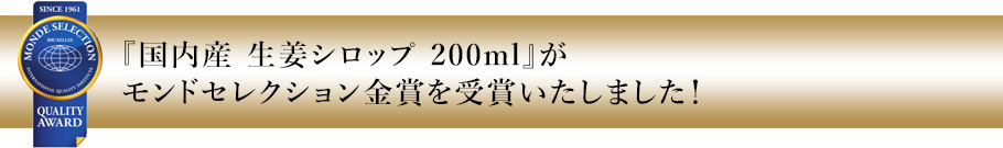 遠藤食品のしょうががモンドセレクションを受賞いたしました！