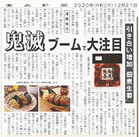 2020年12月21日　食品新聞に取り上げられました