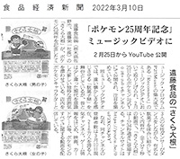 2022年(令和4年)3月10日　食品経済新聞に取り上げられました