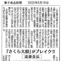 2022年5月16日　菓子食品新聞に取り上げられました