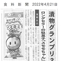 2022年4月21日　食料新聞に取り上げられました