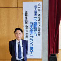 ゆうゆう人生応援塾　遠藤食品(株) 遠藤栄一社長が講演をしました