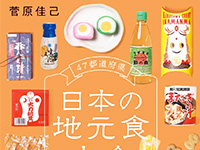平凡社「47都道府県 日本の地元食大全」