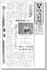 2009年7月23日 日本経済新聞