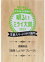 しょうがフレークが「明るいミライ大賞2023」に選ばれました