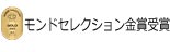 モンドセレクション金賞受賞