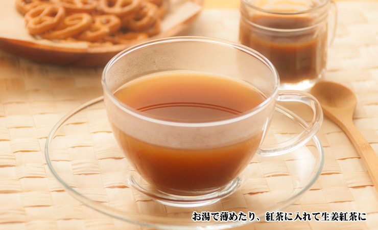 お湯で薄めたり、紅茶に入れて生姜紅茶に