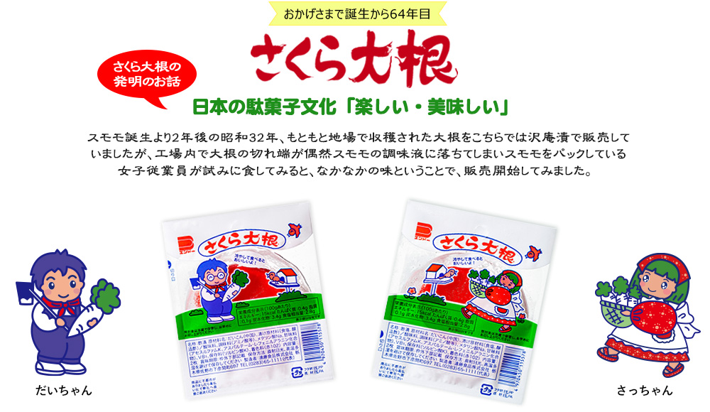E 漬物ショップ さくら大根 駄菓子で定番のさくら大根です 駄菓子の定番商品を継承しました 遠藤食品株式会社 E 漬物ショップ さくら大根 駄菓子で定番のさくら大根です 駄菓子の定番商品を継承しました 遠藤食品株式会社
