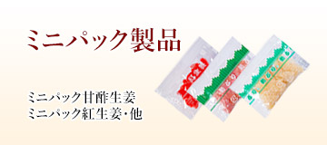 E 漬物ショップ ミニパック製品 遠藤食品株式会社